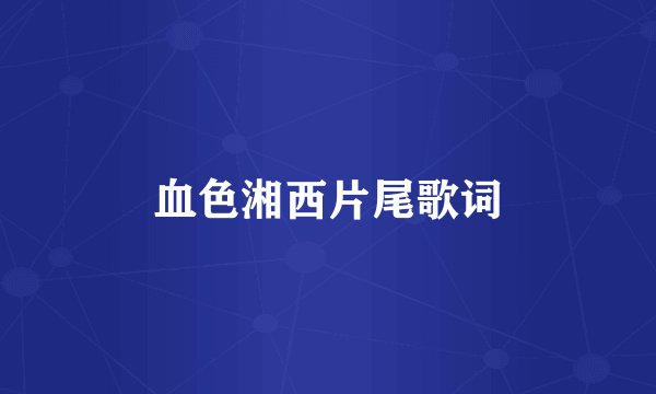 血色湘西片尾歌词