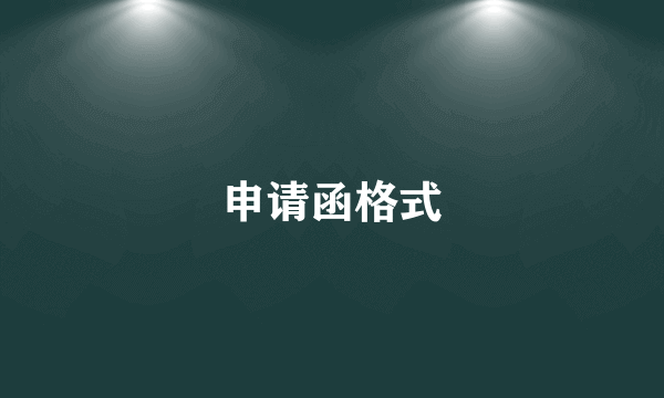 申请函格式
