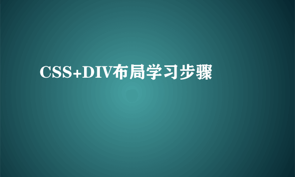 CSS+DIV布局学习步骤