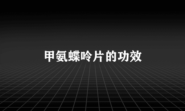 甲氨蝶呤片的功效