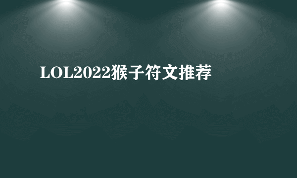 LOL2022猴子符文推荐