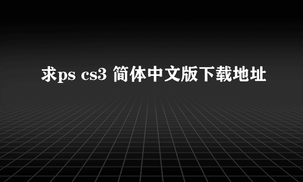 求ps cs3 简体中文版下载地址