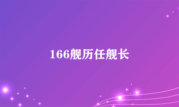 166舰历任舰长