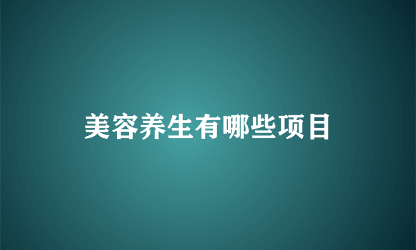 美容养生有哪些项目
