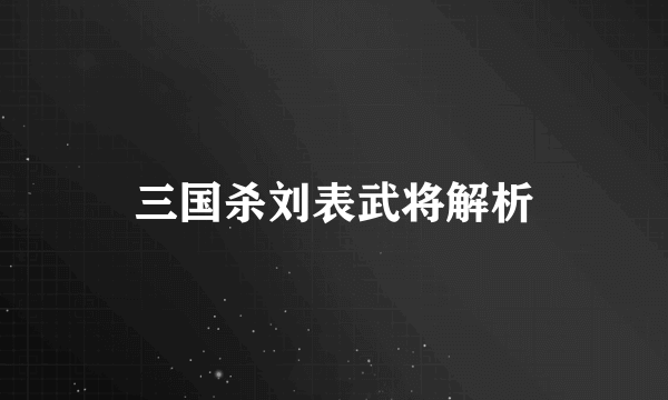 三国杀刘表武将解析
