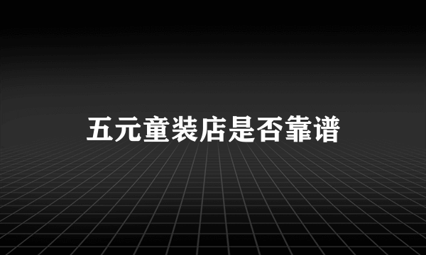 五元童装店是否靠谱