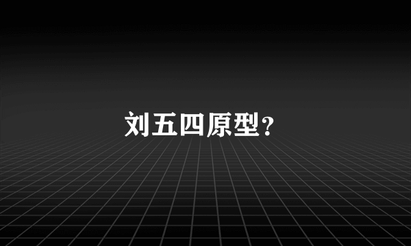 刘五四原型？