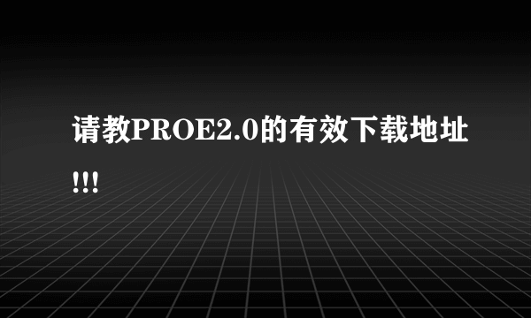 请教PROE2.0的有效下载地址!!!