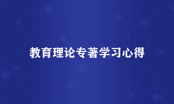 教育理论专著学习心得