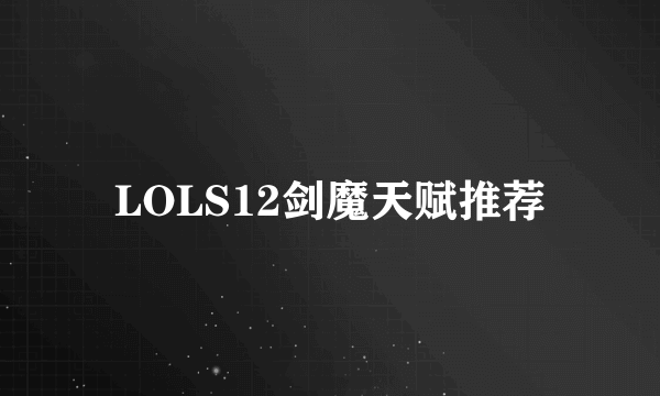 LOLS12剑魔天赋推荐
