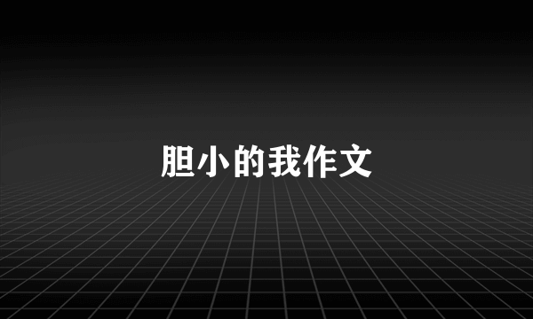 胆小的我作文