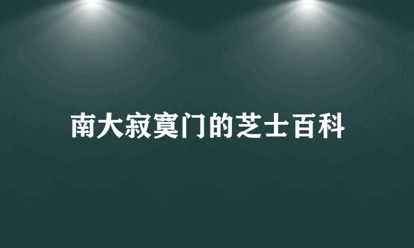南大寂寞门的芝士百科