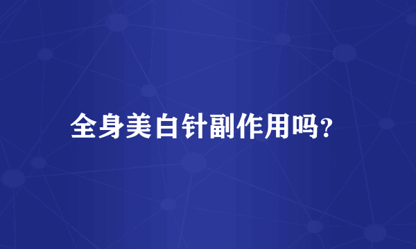 全身美白针副作用吗？