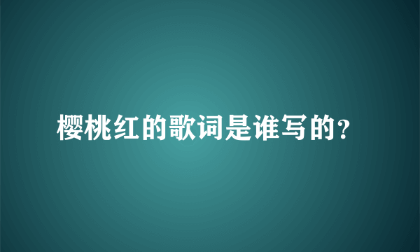樱桃红的歌词是谁写的？