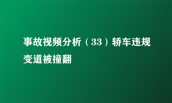事故视频分析（33）轿车违规变道被撞翻