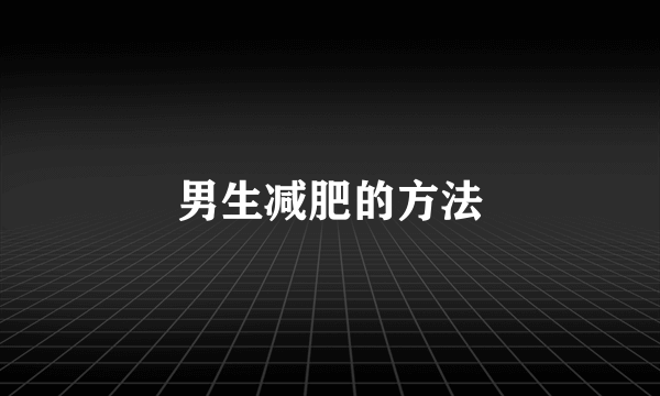 男生减肥的方法