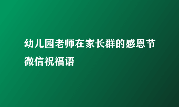 幼儿园老师在家长群的感恩节微信祝福语