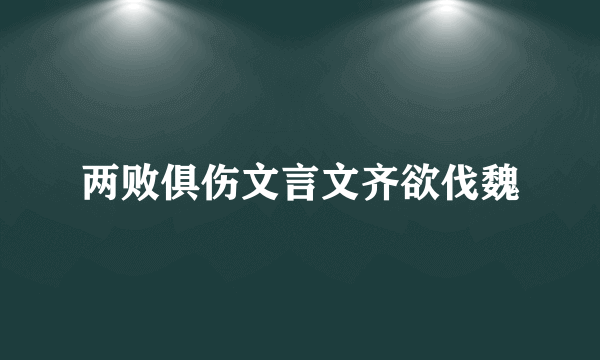两败俱伤文言文齐欲伐魏