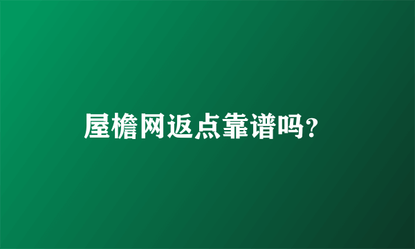 屋檐网返点靠谱吗？