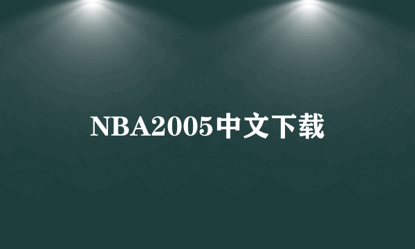 NBA2005中文下载