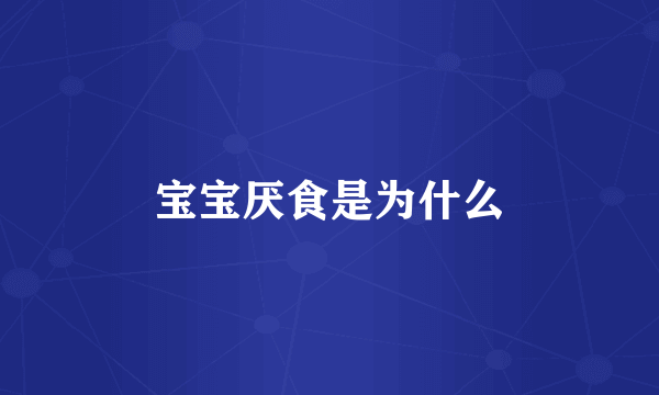宝宝厌食是为什么