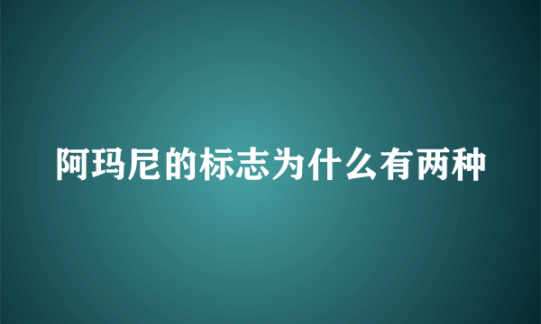 阿玛尼的标志为什么有两种
