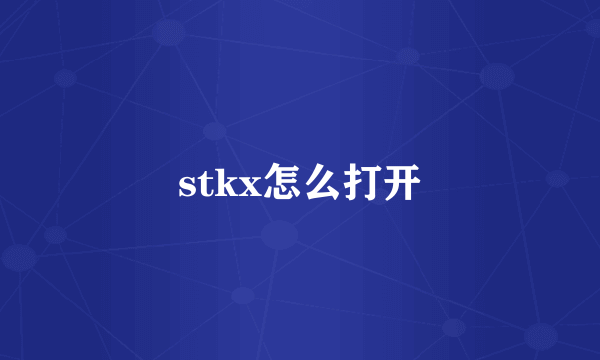 stkx怎么打开