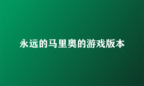 永远的马里奥的游戏版本
