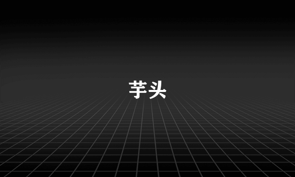 芋头