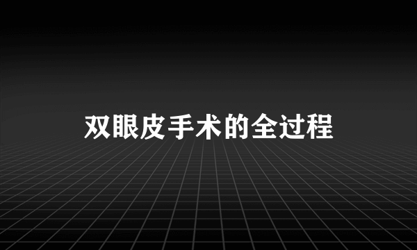 双眼皮手术的全过程