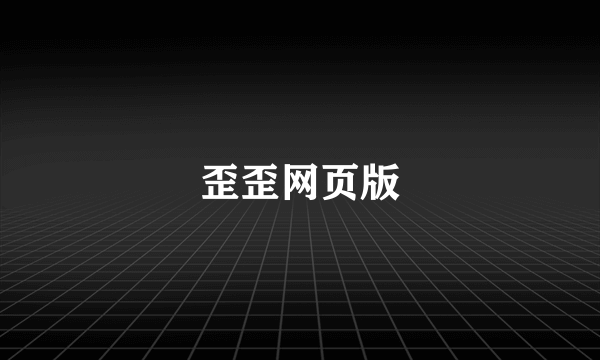 歪歪网页版