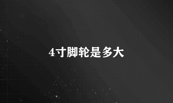 4寸脚轮是多大
