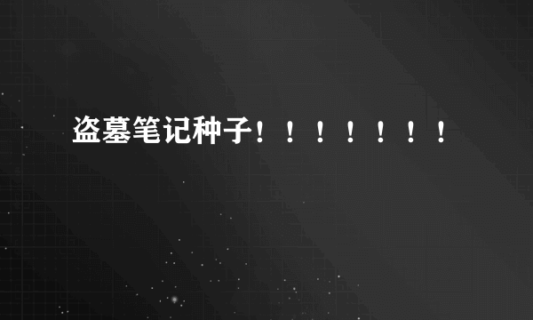 盗墓笔记种子！！！！！！！