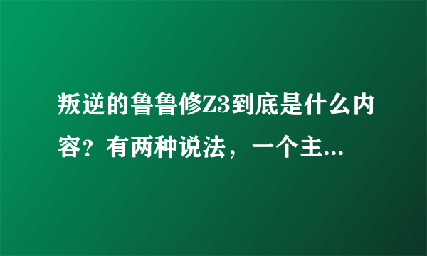 叛逆的鲁鲁修Z3到底是什么内容？有两种说法，一个主角是鲁鲁的，一个是连夜的，到底哪一个是？