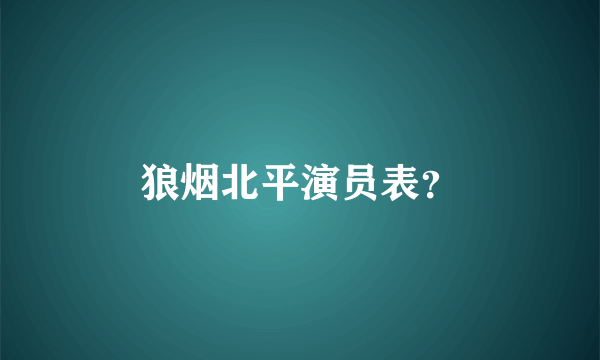 狼烟北平演员表？
