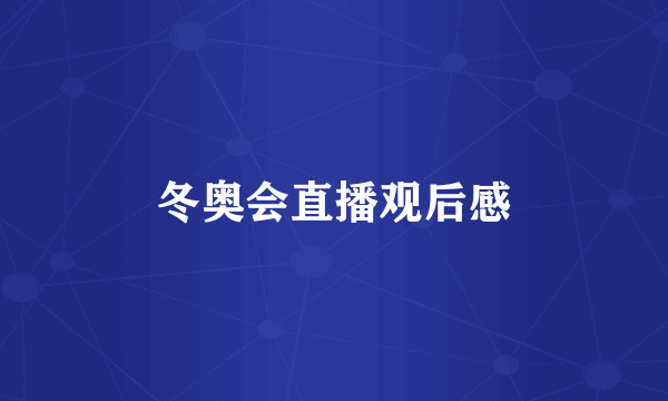 冬奥会直播观后感