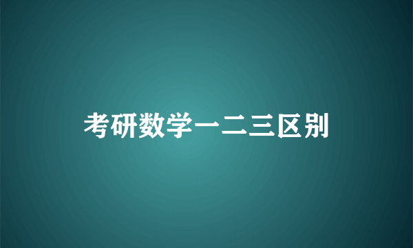 考研数学一二三区别