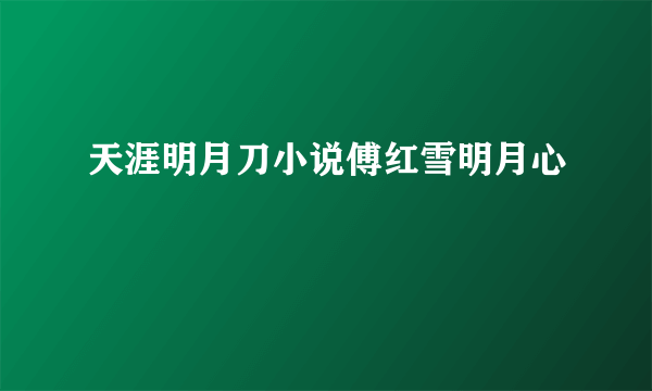 天涯明月刀小说傅红雪明月心