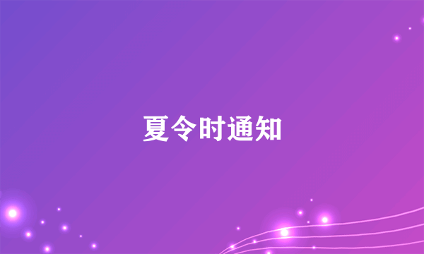 夏令时通知