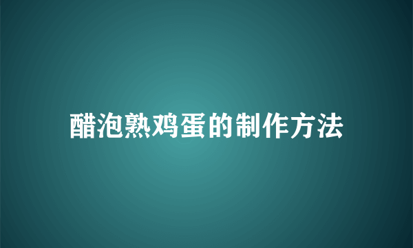 醋泡熟鸡蛋的制作方法