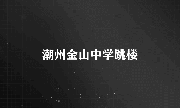 潮州金山中学跳楼