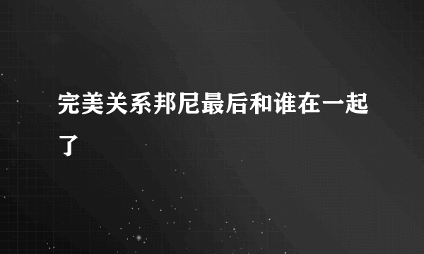 完美关系邦尼最后和谁在一起了