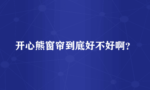 开心熊窗帘到底好不好啊？