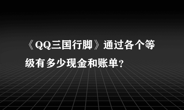 《QQ三国行脚》通过各个等级有多少现金和账单？