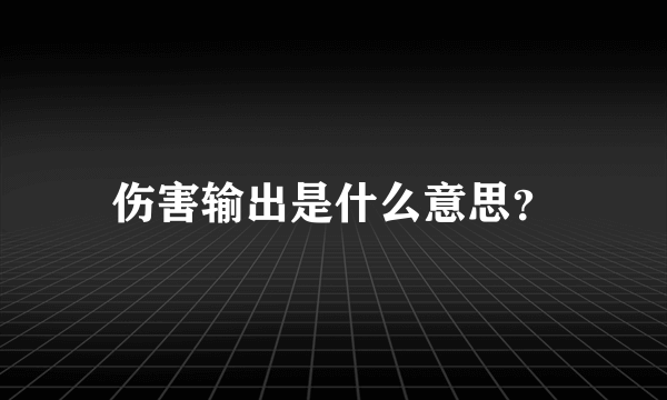 伤害输出是什么意思？