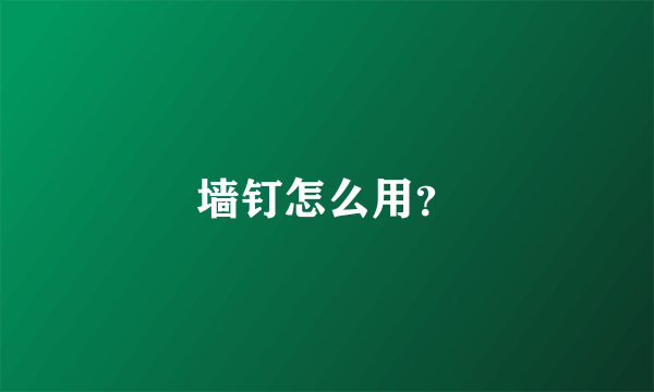 墙钉怎么用？