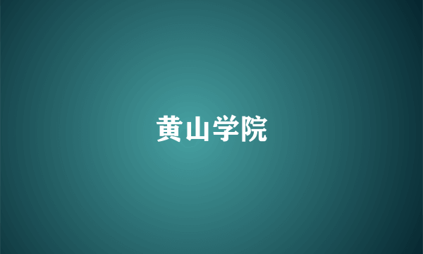 黄山学院