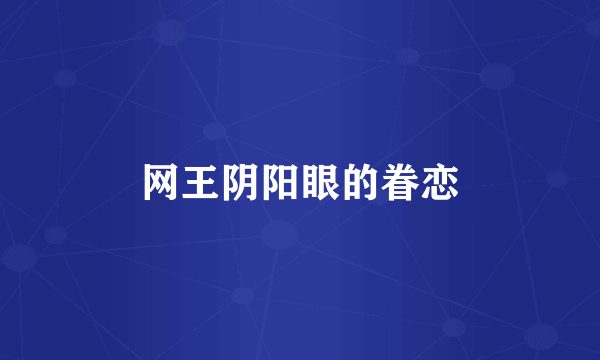 网王阴阳眼的眷恋