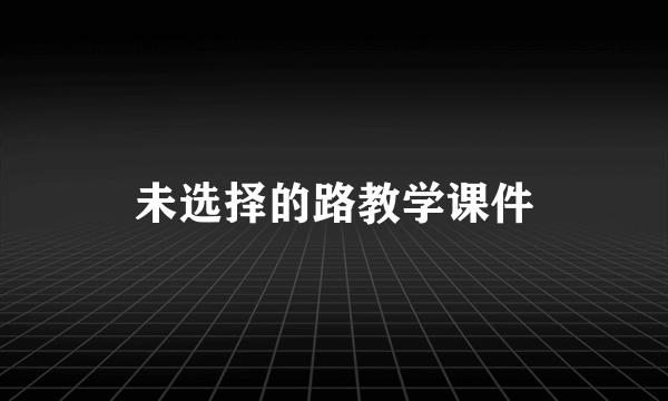 未选择的路教学课件