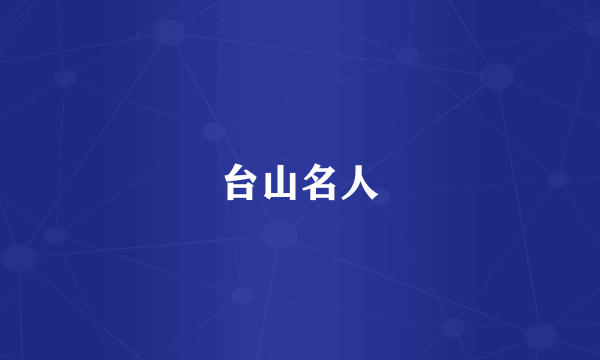 台山名人